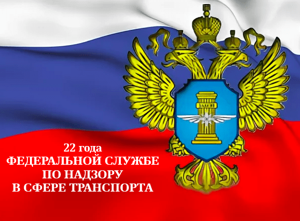 Федеральной службе по надзору в сфере транспорта 22 года!